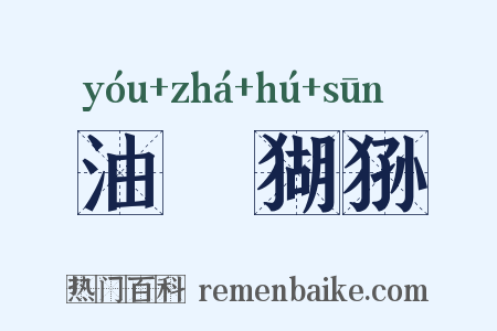 油煠猢狲是什么意思的图片